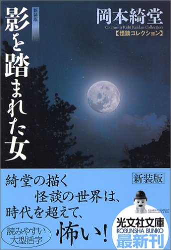 影を踏まれた女 新装版 怪談コレクション (光文社文庫)