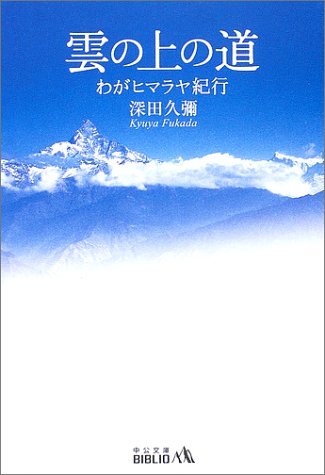 雲の上の道―わがヒマラヤ紀行 (中公文庫BIBLIO)