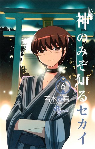 神のみぞ知るセカイ 6 (少年サンデーコミックス)