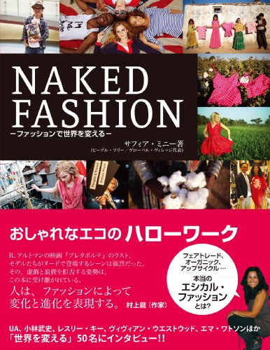NAKED FASHION ―ファッションで世界を変える― おしゃれなエコのハローワーク