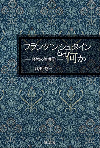 フランケンシュタインとは何か: 怪物の倫理学