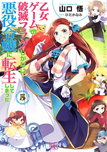 乙女ゲームの破滅フラグしかない悪役令嬢に転生してしまった…5 (一迅社文庫アイリス)