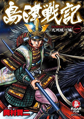 島津戦記 1 九州統一編 (SPコミックス)