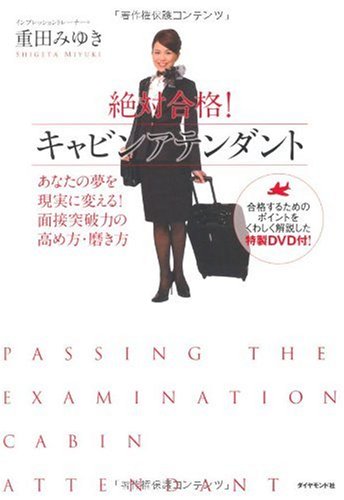 絶対合格!キャビンアテンダント―あなたの夢を現実に変える!面接突破力の高め方・磨き方