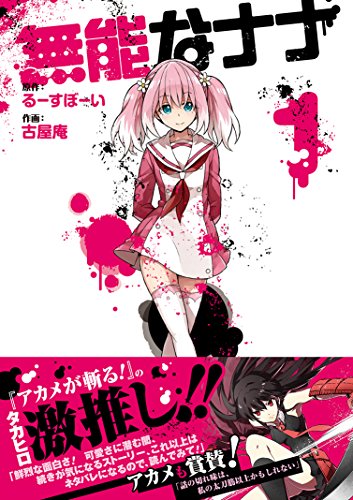 無能なナナ(1) (ガンガンコミックス)