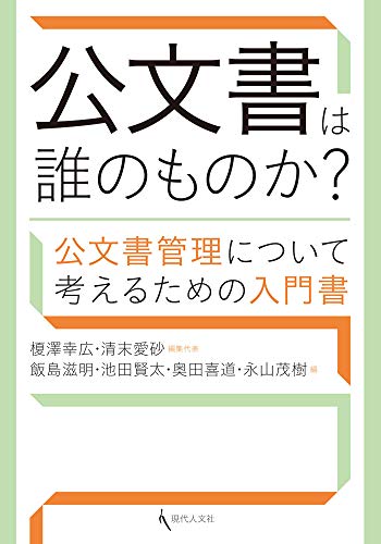 公文書は誰のものか?: 公文書管理について考えるための入門書