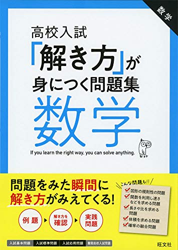 高校入試「解き方」が身につく問題集 数学