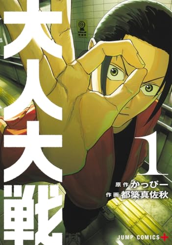 大人大戦 1 (ジャンプコミックス)