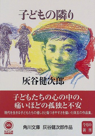 子どもの隣り (角川文庫)