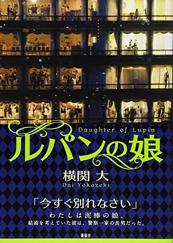 ルパンの娘
