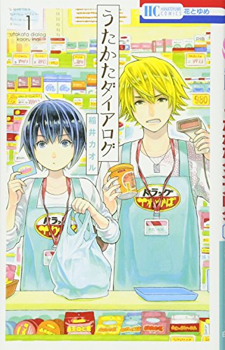 うたかたダイアログ 1 (花とゆめCOMICS)