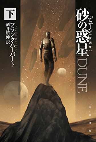デューン 砂の惑星〔新訳版〕 (下) (ハヤカワ文庫SF)