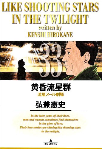 黄昏流星群 (33) (ビッグコミックス)