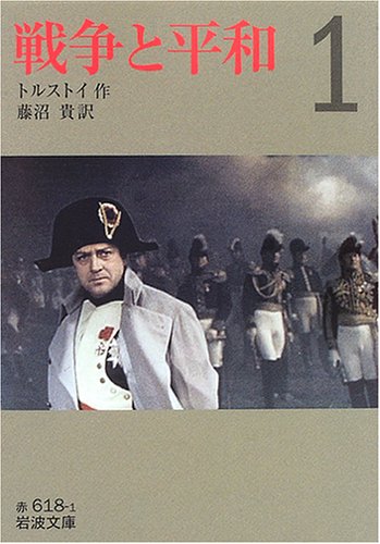 戦争と平和〈1〉 (岩波文庫)