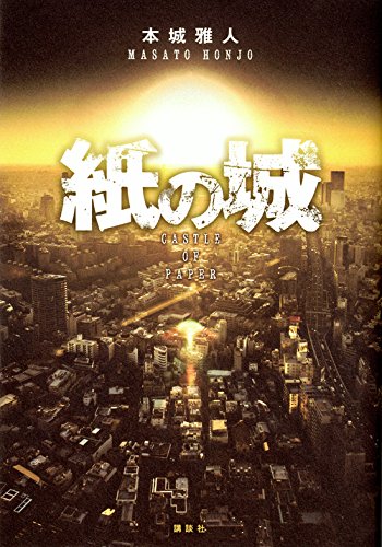紙の城