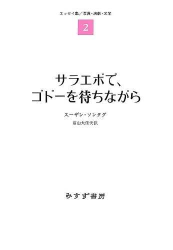 サラエボで、ゴドーを待ちながら―― エッセイ集2 :写真・演劇・文学 (エッセイ集 2 写真・演劇・文学)