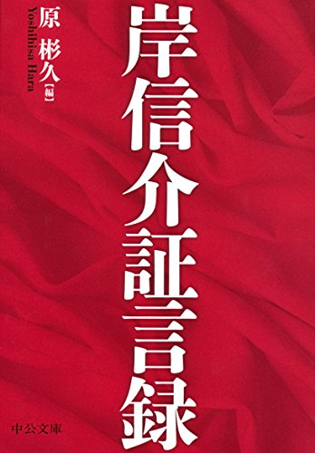 岸信介証言録 (中公文庫)