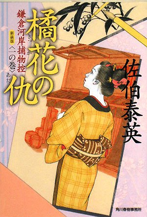 橘花の仇―鎌倉河岸捕物控〈1の巻〉 (ハルキ文庫 時代小説文庫)