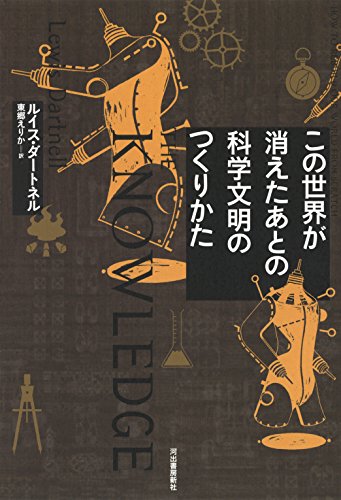 この世界が消えたあとの 科学文明のつくりかた