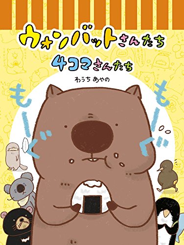 ウォンバットさんたち 4コマさんたち