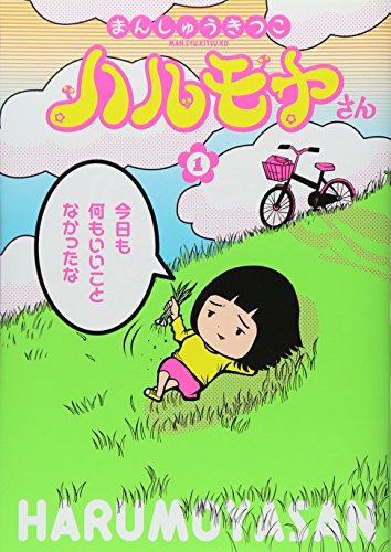 ハルモヤさん　1 (BUNCH COMICS)