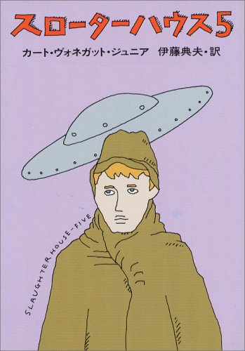 スローターハウス5 (ハヤカワ文庫SF ウ 4-3) (ハヤカワ文庫 SF 302)