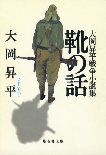 靴の話―大岡昇平戦争小説集 (集英社文庫)