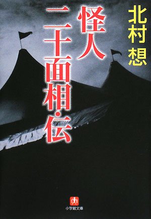怪人二十面相・伝 (小学館文庫)