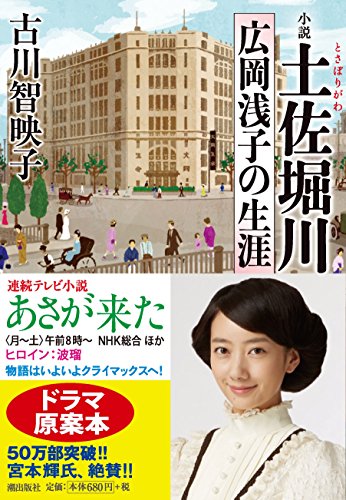 文庫版 小説 土佐堀川 広岡浅子の生涯 (潮文庫)