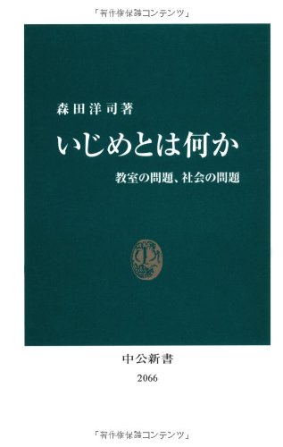 いじめとは何か―教室の問題、社会の問題 (中公新書)