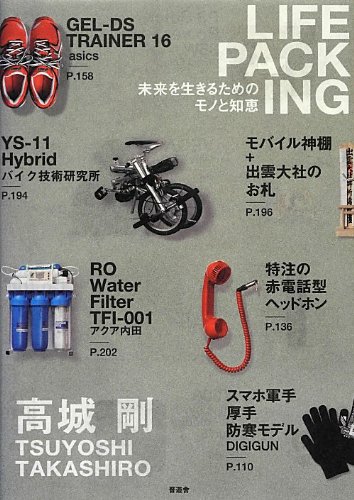 LIFE PACKING(ライフパッキング)【未来を生きるためのモノと知恵】