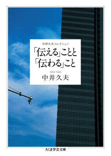 「伝える」ことと「伝わる」こと―中井久夫コレクション (ちくま学芸文庫)