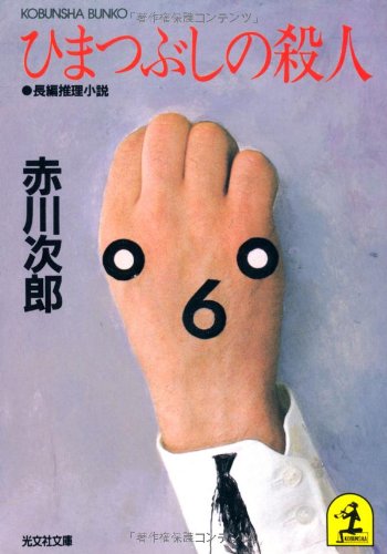 ひまつぶしの殺人 (光文社文庫)