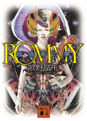 新装版 ROMMY 越境者の夢 (講談社文庫)