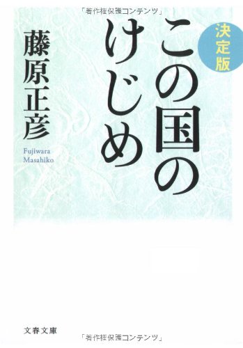 決定版 この国のけじめ (文春文庫)