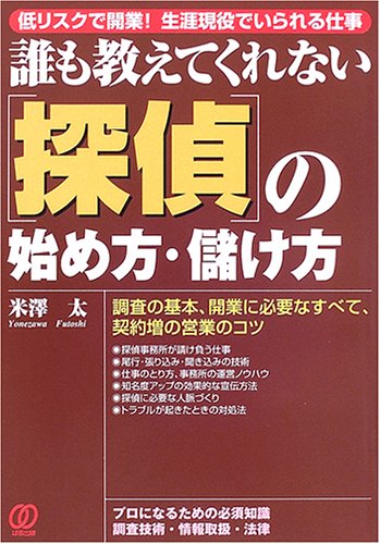 誰も教えてくれない“探偵”の始め方・儲け方―低リスクで開業!生涯現役でいられる仕事