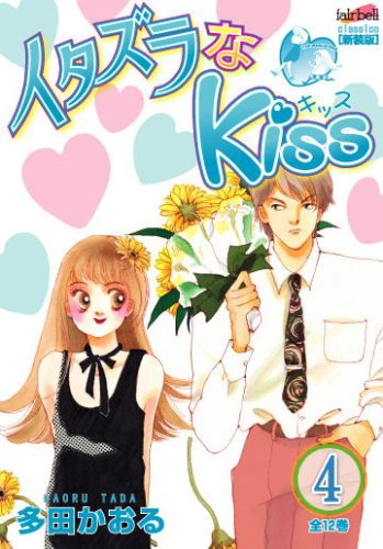 イタズラなkiss 第4巻 (フェアベルコミックス CLASSICO)