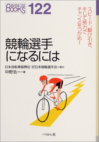 競輪選手になるには (なるにはBOOKS)