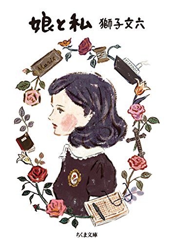 娘と私 (ちくま文庫)