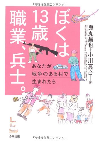 ぼくは13歳 職業、兵士。―あなたが戦争のある村で生まれたら