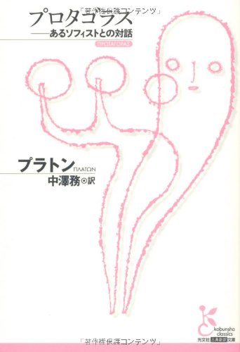 プロタゴラス: あるソフィストとの対話 (光文社古典新訳文庫 Bフ 2-1)