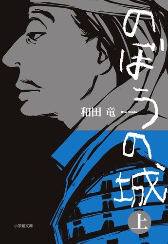 のぼうの城 上 (小学館文庫)