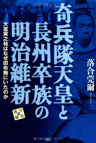 奇兵隊天皇と長州卒族の明治維新 (落合秘史)