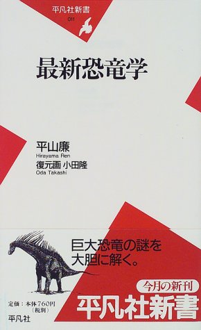 最新恐竜学 (平凡社新書)