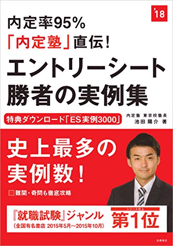 内定率95%「内定塾」直伝!エントリーシート 勝者の実例集 2018年度 (高橋の就職シリーズ)