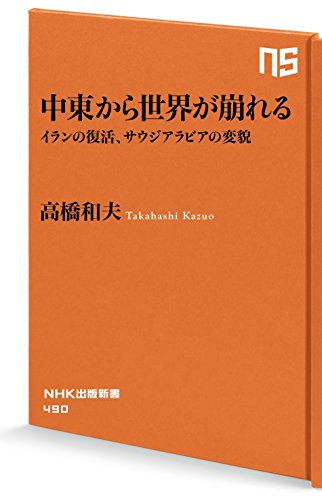 中東から世界が崩れる イランの復活、サウジアラビアの変貌 (NHK出版新書)