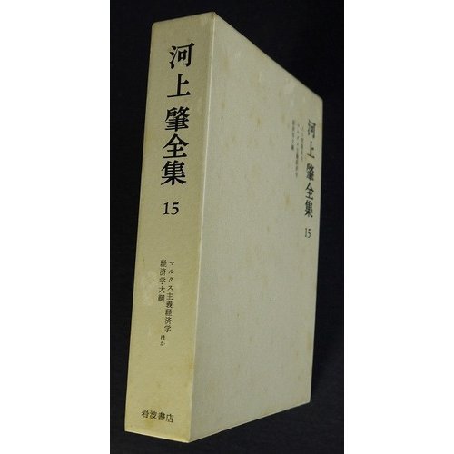 河上肇全集 15