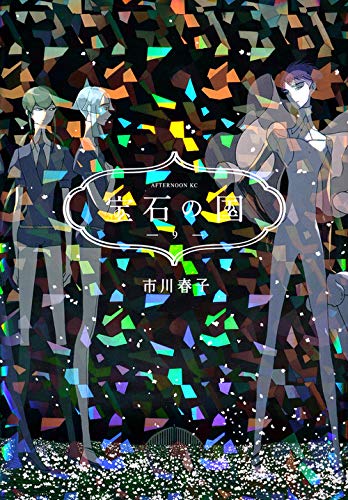 宝石の国(9) (アフタヌーンKC)