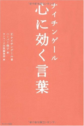 ナイチンゲール 心に効く言葉