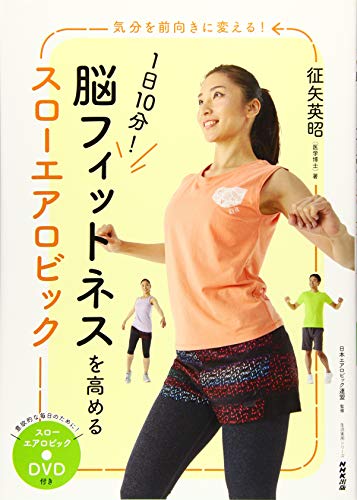 1日10分!  脳フィットネスを高める スローエアロビック―DVD付き (生活実用シリーズ)
